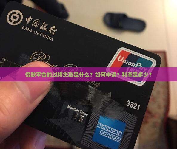 借款平台过桥贷款