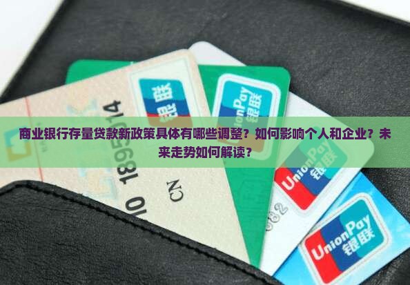 商业银行存量贷款新政策 商业银行存量贷款新政策