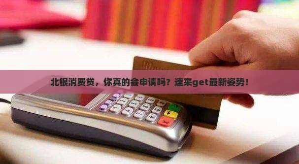 北银消费贷款如何申请
