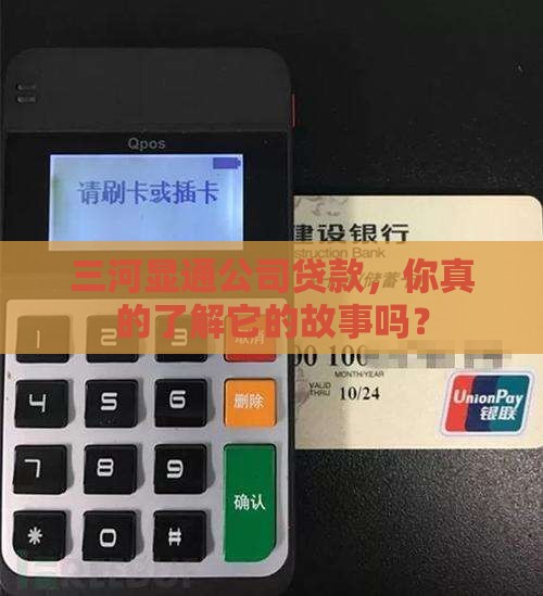 三河显通公司贷款
