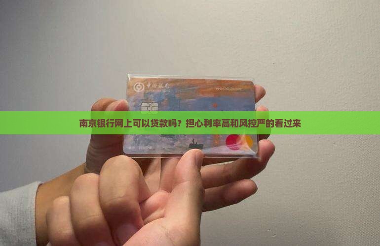 南京银行网上可以贷款吗