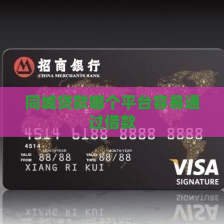 同城贷款什么平台好通过