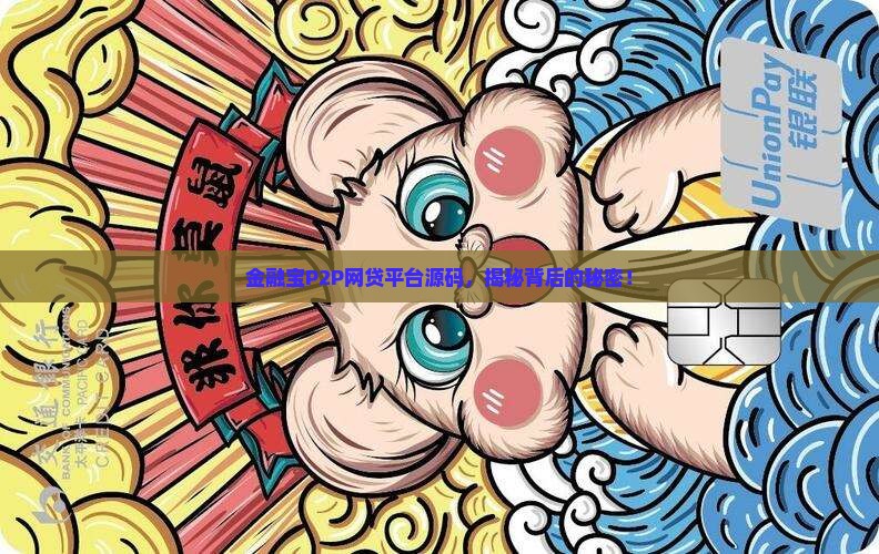 金融宝p2p网络贷款平台系统源码