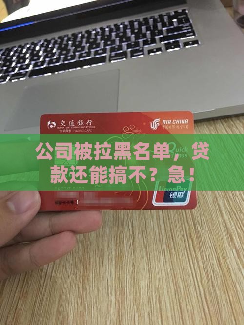 公司经营异常能办贷款吗
