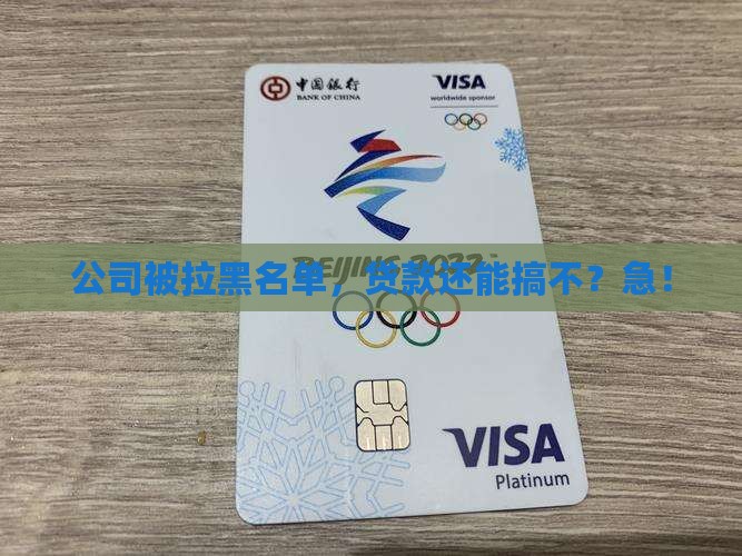 公司经营异常能办贷款吗