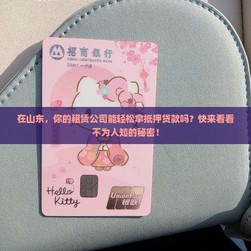 山东租赁公司抵押贷款流程