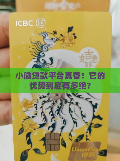 小微贷款平台优势有哪些