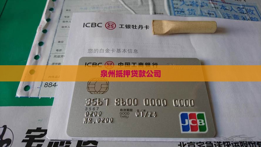泉州涌泉无抵押贷款公司