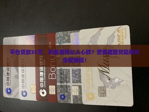平台贷款35万