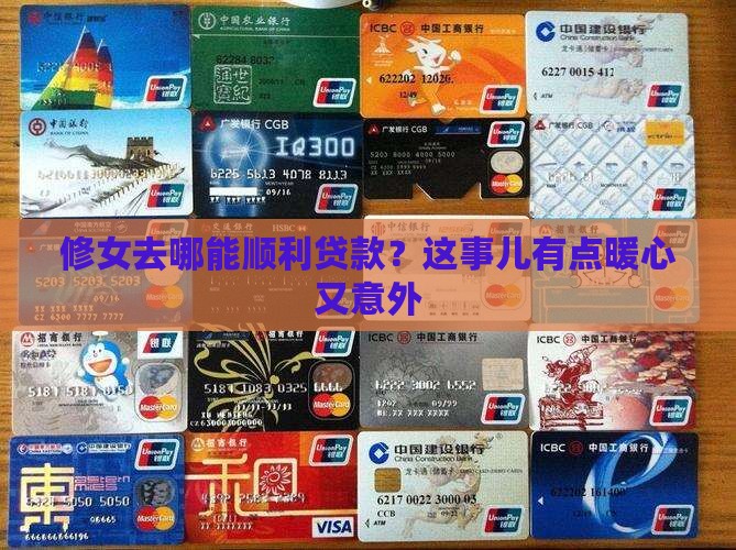 修女用哪家银行可以贷款