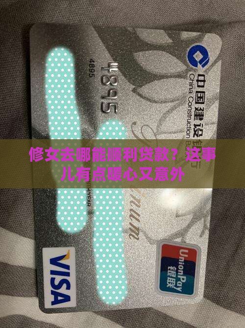 修女用哪家银行可以贷款