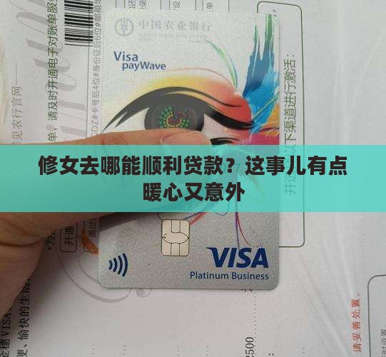 修女用哪家银行可以贷款