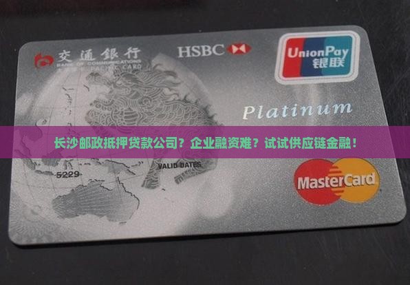 长沙邮政抵押贷款公司