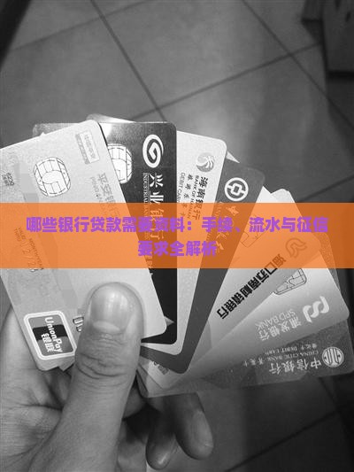 哪些银行贷款需要资料 哪些银行贷款需要资料