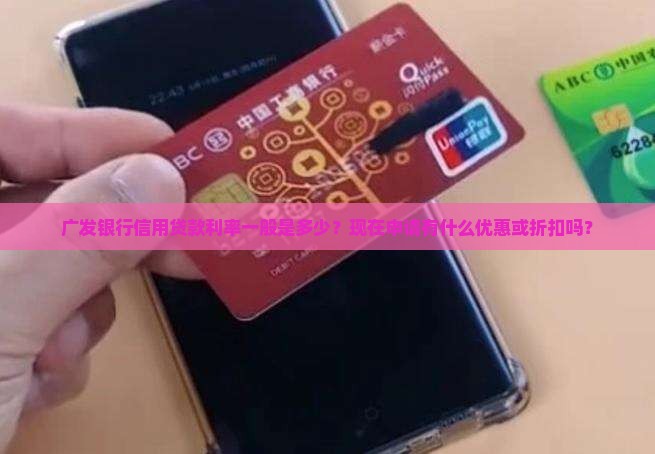 广发银行信用贷款利率