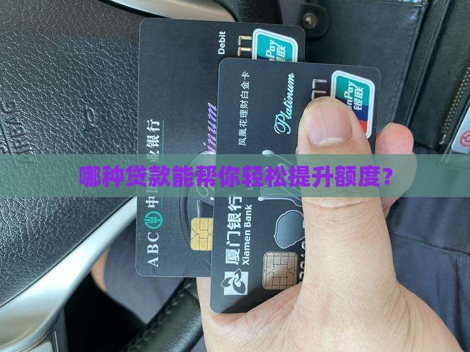 什么贷款可以授权提额 什么贷款可以授权提额
