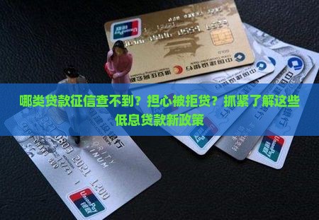 哪类贷款征信查不到
