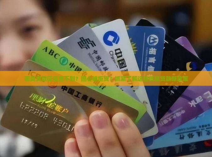 哪类贷款征信查不到