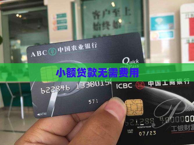 不用费用的小额贷款