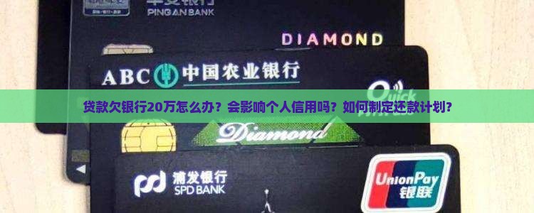贷款欠银行20万