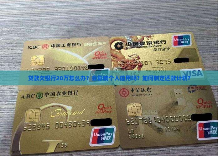 贷款欠银行20万