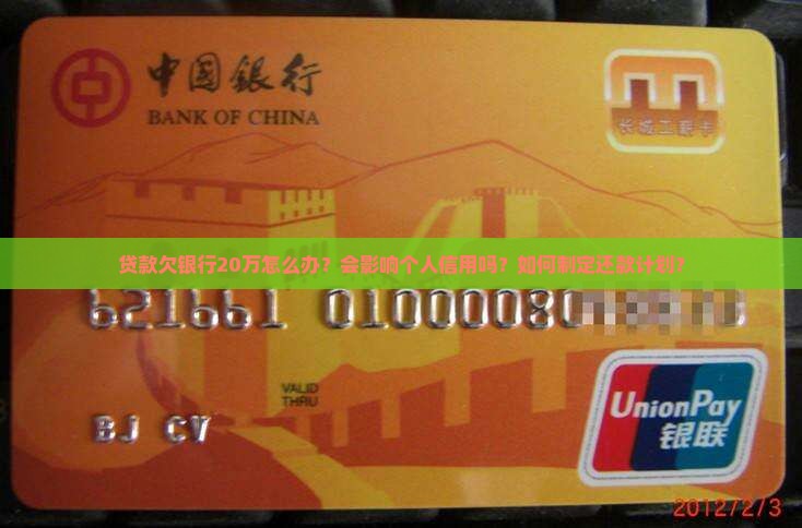 贷款欠银行20万