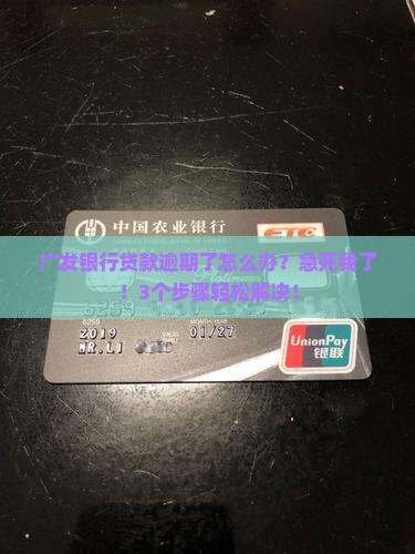 广发银行贷款逾期还款