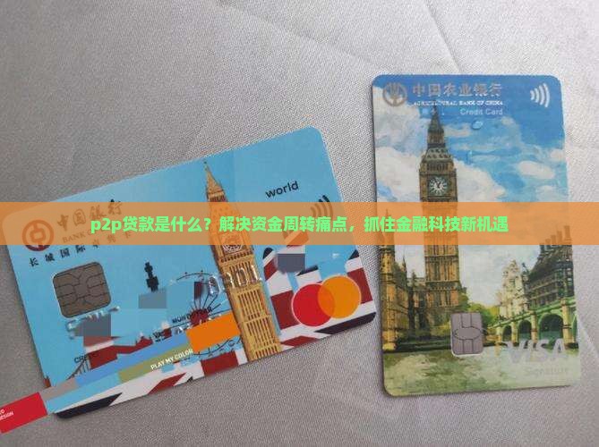 p2p贷款是