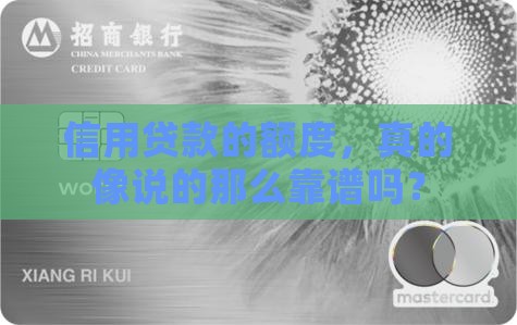 信用贷款额度是真实的吗