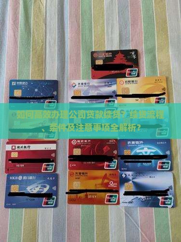 公司贷款续贷操作规程