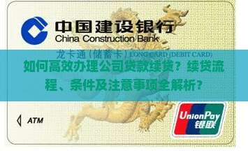 公司贷款续贷操作规程