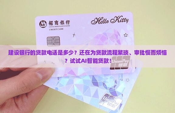 建设银行的贷款电话