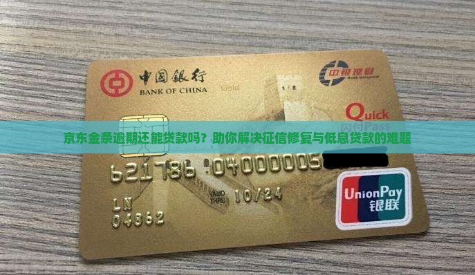 京东金条逾期还能贷款吗