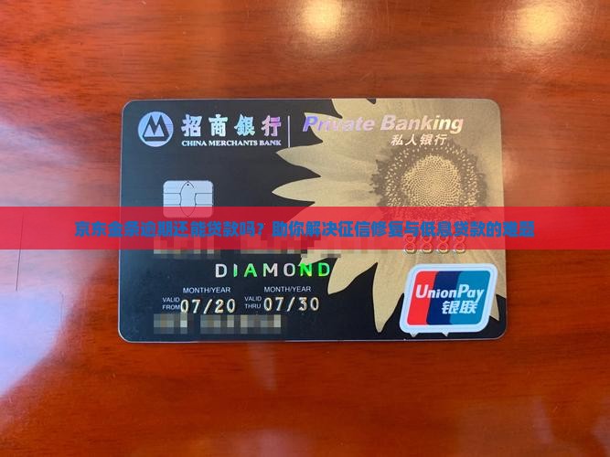 京东金条逾期还能贷款吗