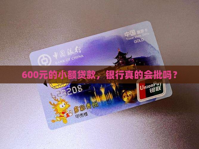 600元在银行贷款