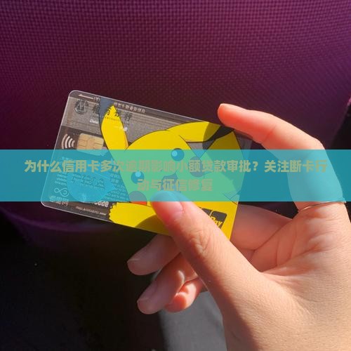 信用卡多次逾期小额贷款
