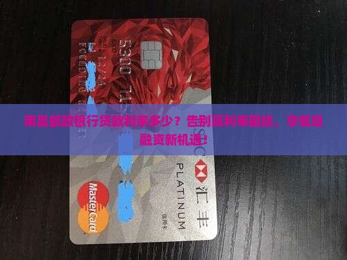 南昌邮政银行贷款利率