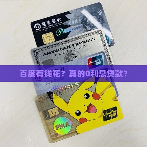 百度有钱花0利息贷款