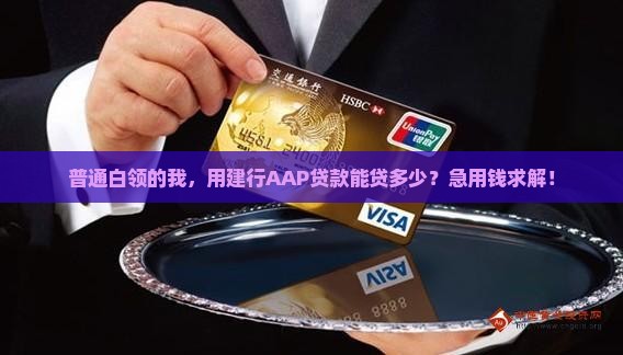 建设银行aap贷款