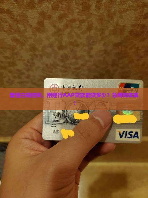建设银行aap贷款
