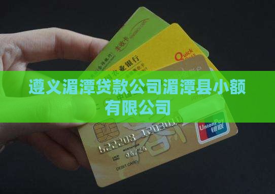 湄潭无抵押贷款公司