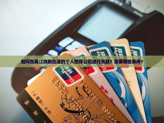 吴江个人找担保公司贷款
