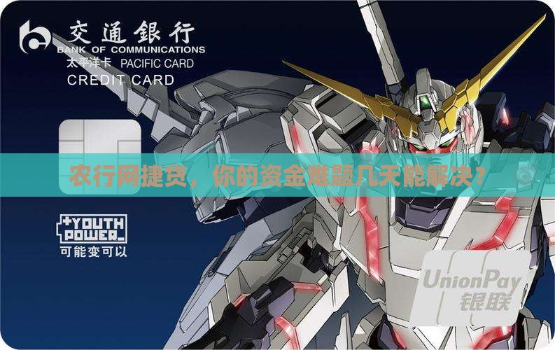 农行贷款网捷贷几天