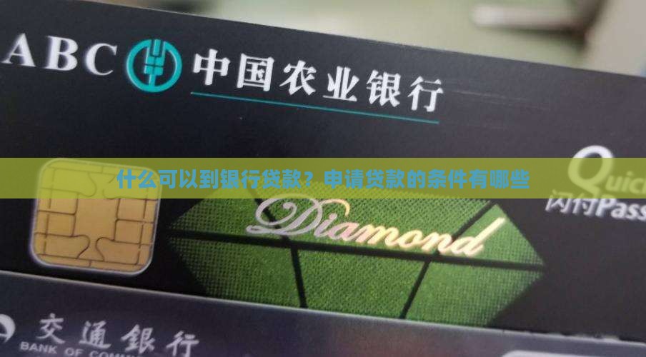 什么可以到银行贷款