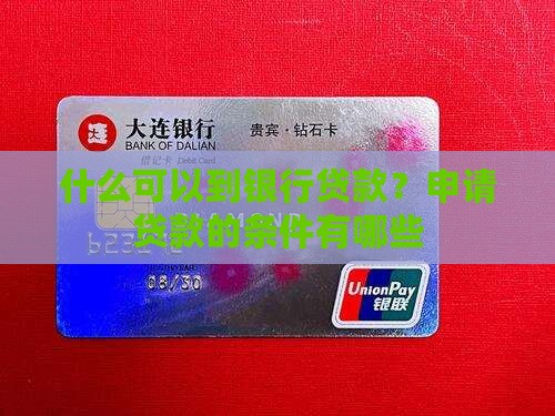 什么可以到银行贷款