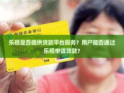 乐视有没有贷款平台