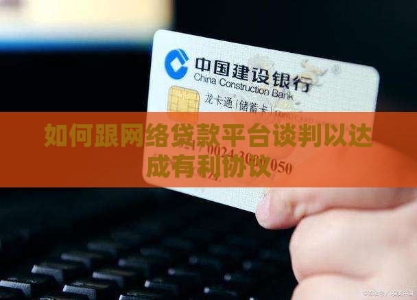 如何跟网络贷款平台谈判
