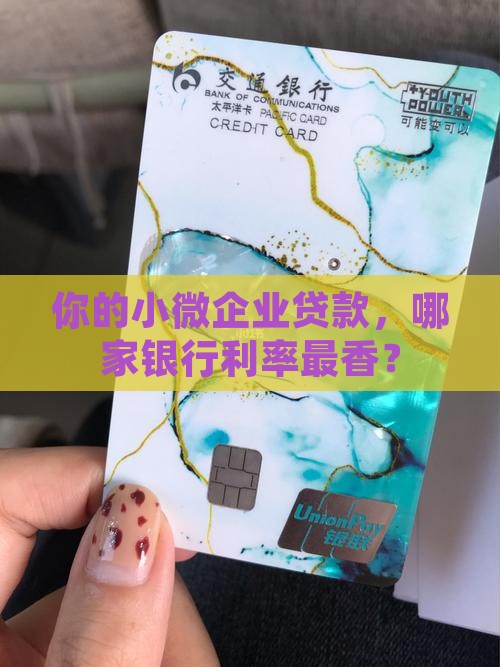 哪家银行小微贷款利率 哪家银行小微贷款利率