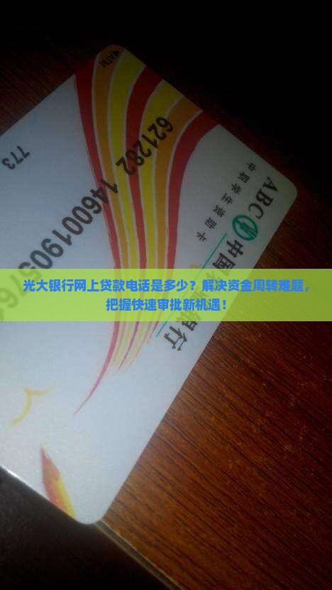 光大银行网上贷款电话