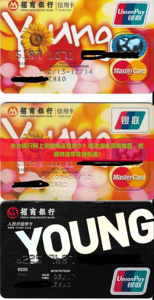 光大银行网上贷款电话